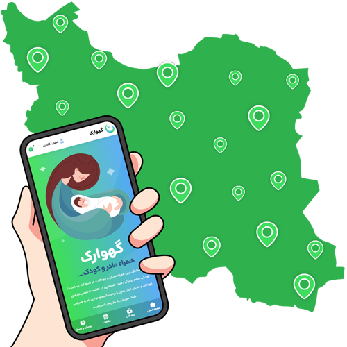 مشاوره و نوبت دهی تخصصی کودکان گهوارک