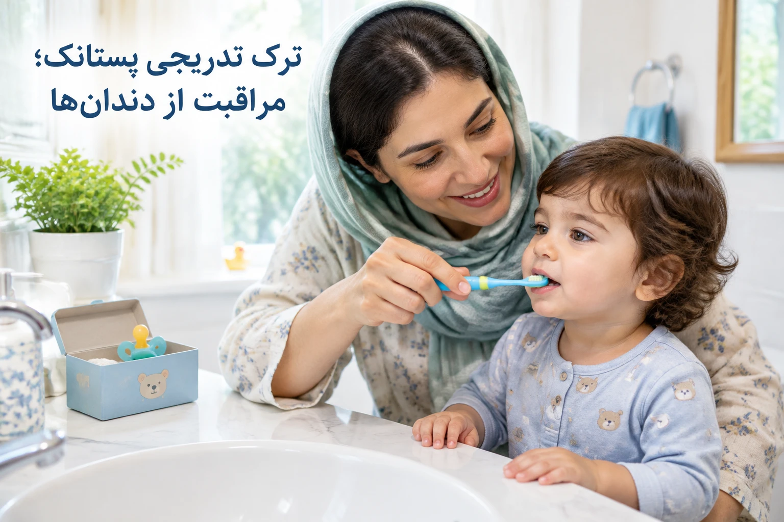 آیا دادن پستانک به نوزاد کار درستی است؟ مزایا، معایب و زمان ترک