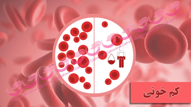 دلایل و درمان کم خونی