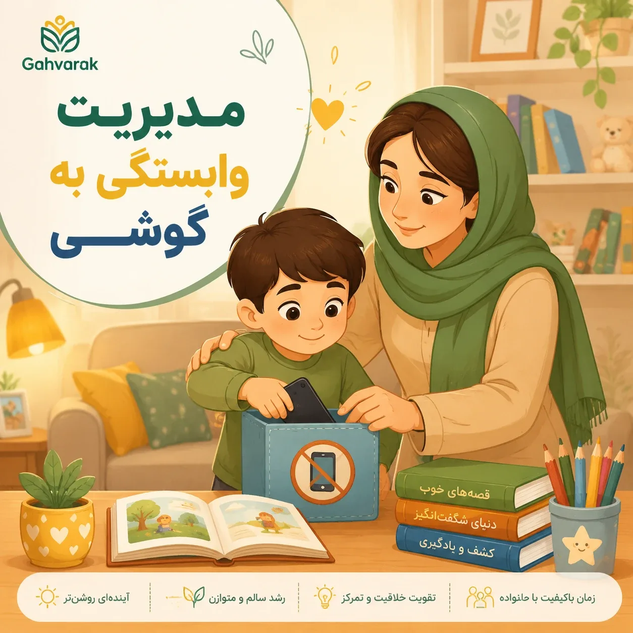 دوپامین و مهارت خودتنظیمی در کودکان؛ درمان لجبازی، اعتیاد به گوشی و بدغذایی در گهوارک