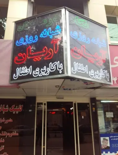 کلینیک آریان مشهد: خدمات، تاریخچه، و نقش آن در سلامت کودکان