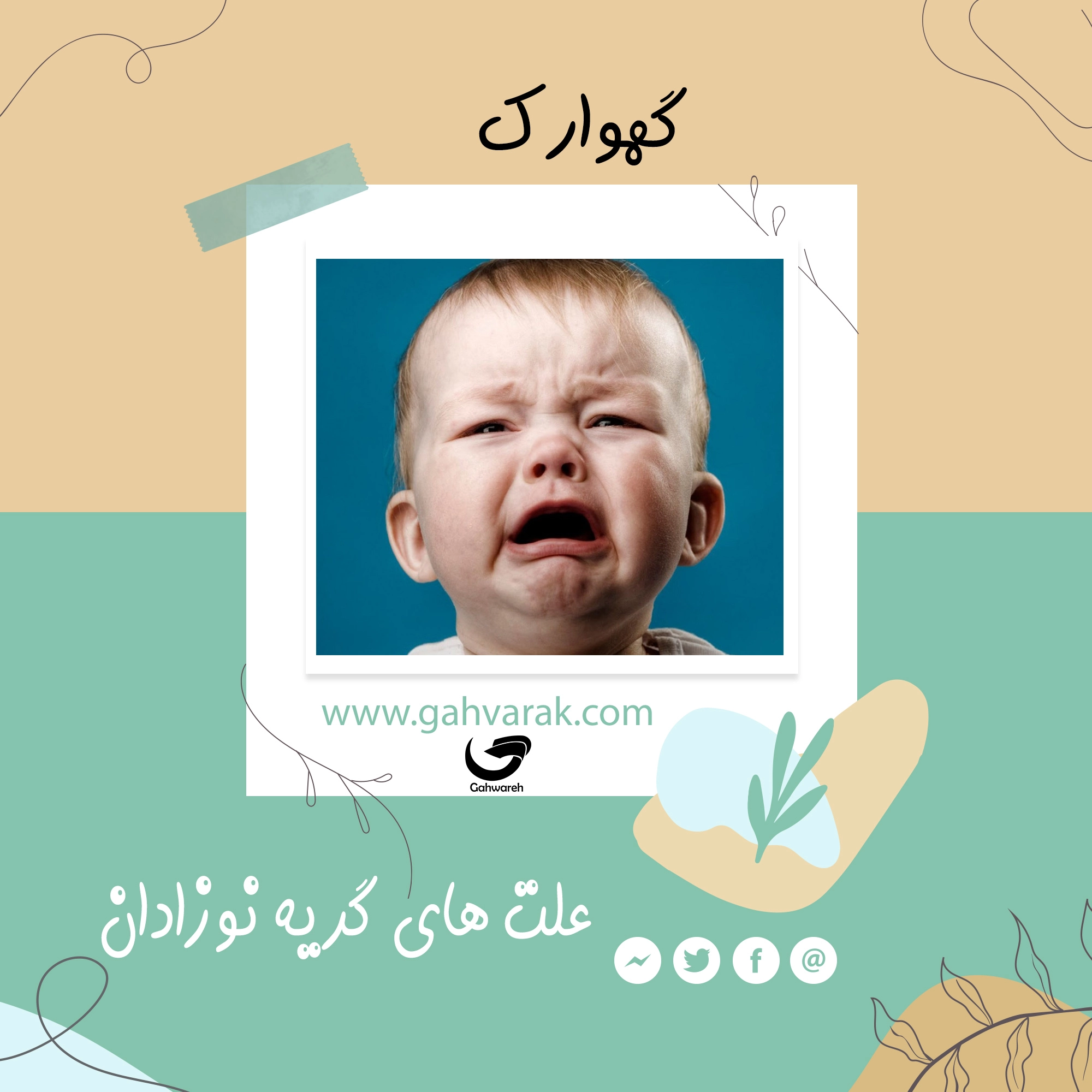 علت گریه های نوزادان