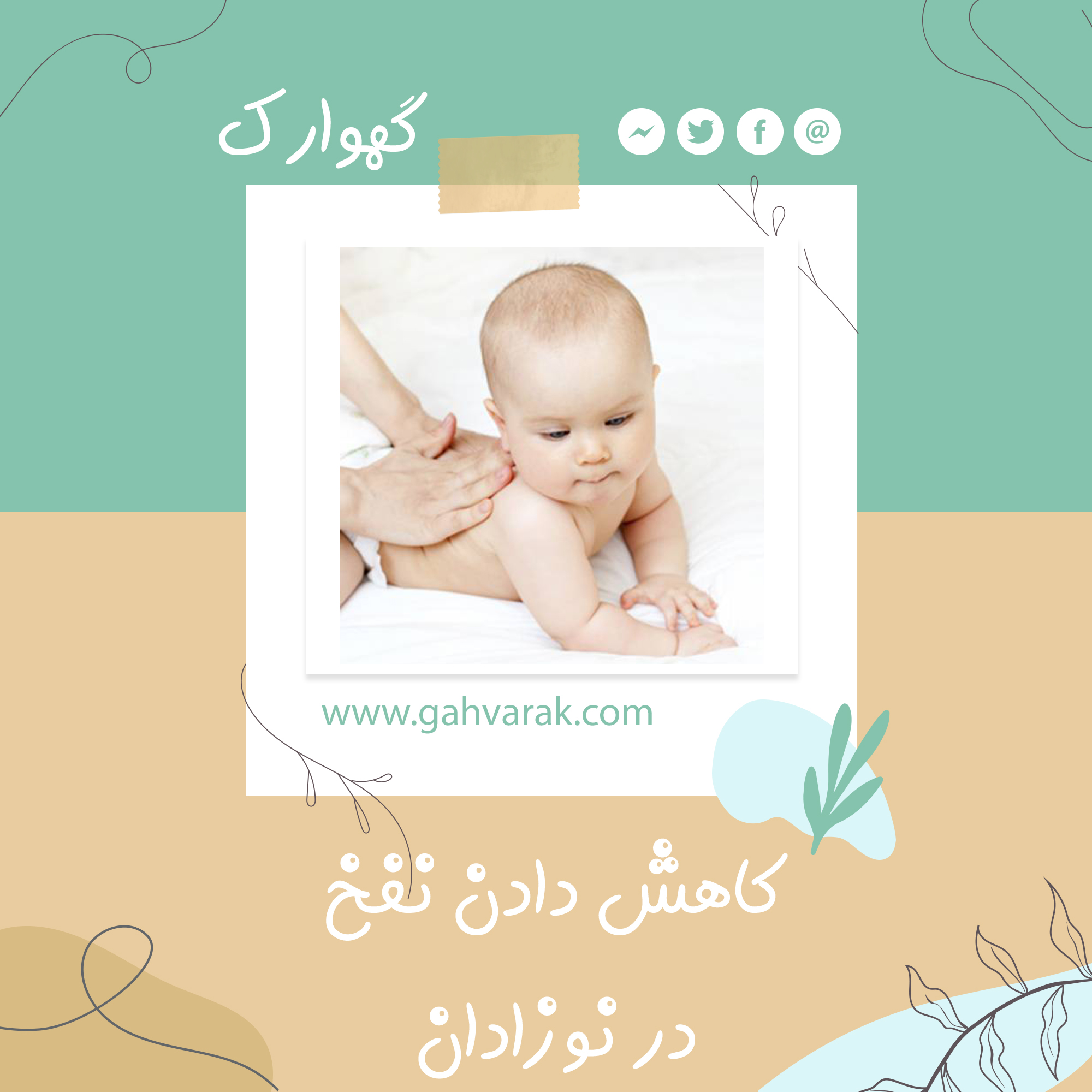  بهترین راه حل برای کاهش نفخ نوزادان