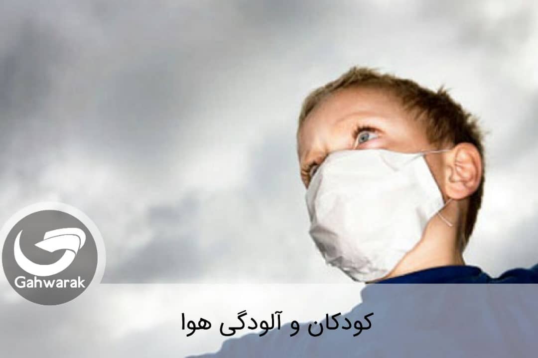 کودکان و آلودگی هوا